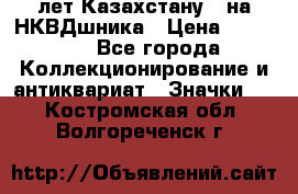 1) XV лет Казахстану - на НКВДшника › Цена ­ 60 000 - Все города Коллекционирование и антиквариат » Значки   . Костромская обл.,Волгореченск г.